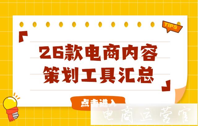 電商內(nèi)容策劃工具有哪些?26款電商內(nèi)容策劃工具匯總！